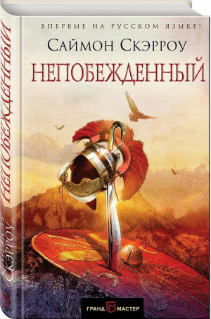 Непобежденный | Скэрроу - Грандмастер исторического романа - Эксмо - 9785699995936