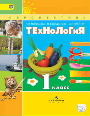 Технология 1 класс Учебник | Роговцева - Школа России / Перспектива - Просвещение - 9785090532822