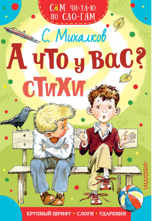 А что у вас? Стихи | Михалков - Сам читаю по слогам - АСТ - 9785171110338