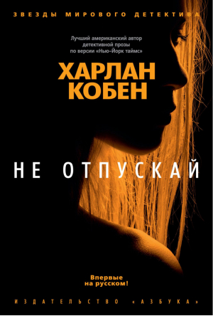 Не отпускай | Кобен - Звезды мирового детектива - Азбука - 9785389153028