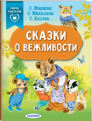 Сказки о вежливости | Михалков и др. - Сказки в помощь родителям - АСТ - 9785171149901