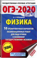 ОГЭ-2020 Физика 10 тренировочных вариантов экзаменационных работ для подготовки | Пурышева - ОГЭ 2020 - АСТ - 9785171160449