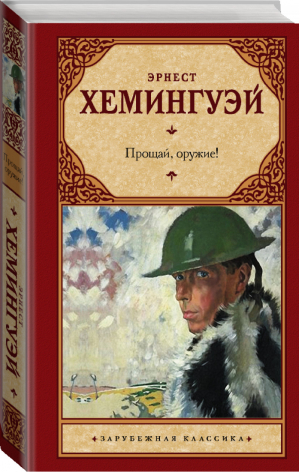 Прощай, оружие! | Хемингуэй - Зарубежная классика - АСТ - 9785171223144