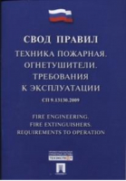 Техника пожарная Огнетушители Требования к эксплуатации Свод правил СП 9.13130.2009 - Свод правил - Проспект - 9785392312184