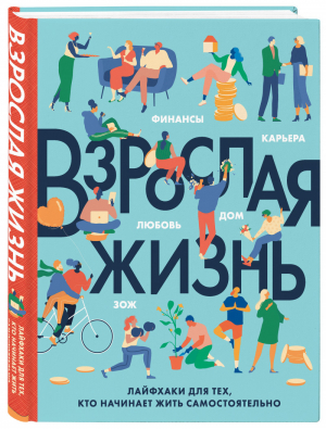 Взрослая жизнь. Лайфхаки для тех, кто начинает жить самостоятельно | Бэрроу Карен Херрера Тим Ског Кэррон - Это взрослая жизнь, детка! Книги для тех, у кого все впереди - Бомбора (Эксмо) - 9785041135102