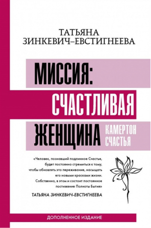 Миссия: счастливая женщина Камертон Счастья | Зинкевич-Евстигнеева - Матрица психологии - АСТ - 9785171371647