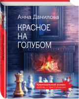 Красное на голубом | Данилова - Криминальный роман: любовь и преступление (обложка) - Эксмо - 9785041436186