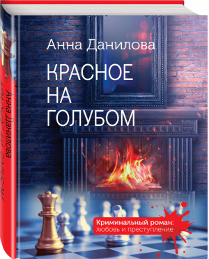 Красное на голубом | Данилова - Криминальный роман: любовь и преступление (обложка) - Эксмо - 9785041436186