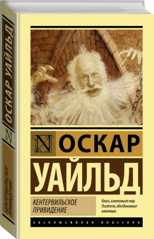 Кентервильское привидение | Уайльд - Эксклюзивная классика. Лучшее - АСТ - 9785171468880