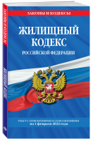 Жилищный кодекс Российской Федерации: с посл. изм на 1 февраля 2022 | Горохова (ред.) - Законы и кодексы - Эксмо - 9785041604400