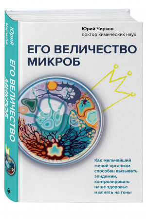 Его величество микроб. Как мельчайший живой организм способен вызывать эпидемии, контролировать наше | Чирков Юрий Георгиевич - Наука, сэр! Медицинский нон-фикшн для ума и тела - Эксмо - 9785041610036