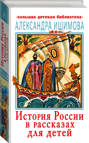 История России в рассказах для детей | Ишимова - Большая детская библиотека - АСТ - 9785171493639