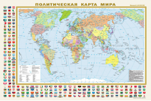 Политическая карта мира с флагами. Федеративное устройство России с флагами А1 (в новых границах) - 9785171549299