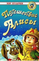 Путешествие Алисы | Булычев - Золотая библиотека - Оникс - 9785170037063