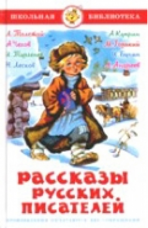 Рассказы русских писателей - Школьная библиотека - Самовар - 9785978104769