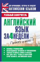 Английский язык за 4 недели | Матвеев - Реальный самоучитель - АСТ - 9785271287558