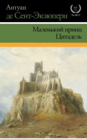 Маленький принц Цитадель | Сент-Экзюпери - XX век / XXI век - The Best - АСТ - 9785170883288