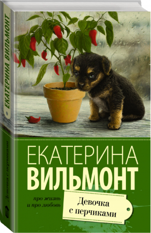 Девочка с перчиками | Вильмонт - Про жизнь и про любовь - АСТ - 9785170961764