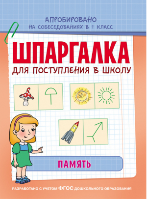 Память | Беляева - Шпаргалка для поступления в школу - Росмэн - 9785353078890