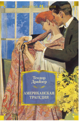 Американская трагедия | Драйзер - Большие книги - Иностранка / КоЛибри - 9785389112193