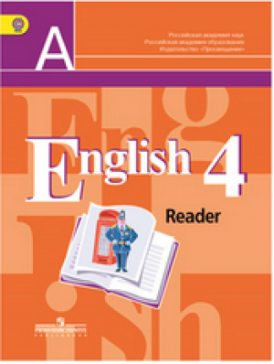 Английский язык 4 класс Книга для чтения | Кузовлев - Академический школьный учебник - Просвещение - 9785090287913