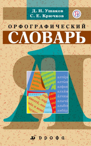 Школьный орфографический словарь | Ушаков - Словари и разговорники - Дрофа - 9785358187023