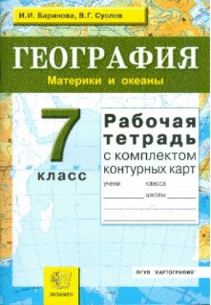 География 7 класс Материки и океаны Рабочая тетрадь с комплектом контурных карт | Баринова (сост.) - Учебно-методический комплект УМК - Экзамен - 9785377124719