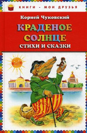 Краденое солнце Стихи и сказки | Чуковский - Книги - мои друзья - Эксмо - 9785040040209