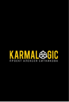 Karmalogic Проект Алексея Ситникова | Ситников - Karmalogic - Рипол Классик - 9785386104610