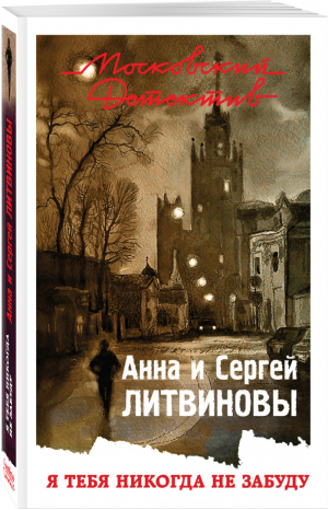 Я тебя никогда не забуду | Литвиновы - Московский детектив - Эксмо - 9785040907052