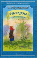 Константин Паустовский Рассказы | Паустовский - Библиотечка школьника - Искатель - 9785950060175