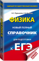 ЕГЭ Физика Новый полный справочник для подготовки | Пурышева - ЕГЭ - АСТ - 9785171158880