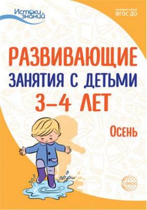 Истоки. Развивающие занятия с детьми 3—4 лет. Осень. I квартал | Арушанова - Истоки знаний - Сфера - 9785994923948