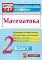 Математика 2 класс Итоговая аттестация Контрольные измерительные материалы | Рудницкая - КИМ - Экзамен - 9785377137801