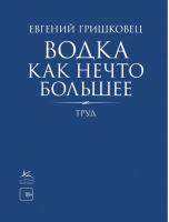 Водка как нечто большее | Гришковец - Книги Евгения Гришковца - Иностранка / КоЛибри - 9785389180468