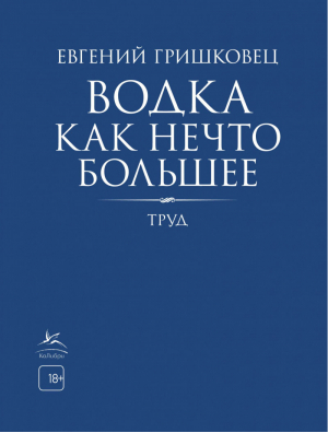 Водка как нечто большее | Гришковец - Книги Евгения Гришковца - Иностранка / КоЛибри - 9785389180468