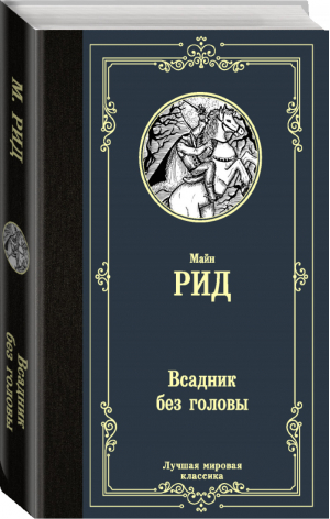 Всадник без головы | Рид - Лучшая мировая классика - АСТ - 9785171344696