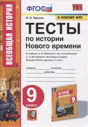 История Нового времени 9 класс Тесты к  учебнику Юдовской | Чернова - Учебно-методический комплект УМК - Экзамен - 9785377168508