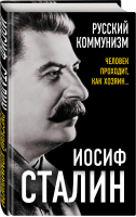 Русский коммунизм Человек проходит, как хозяин… | Сталин - Великие вспоминают - Родина - 9785001801801