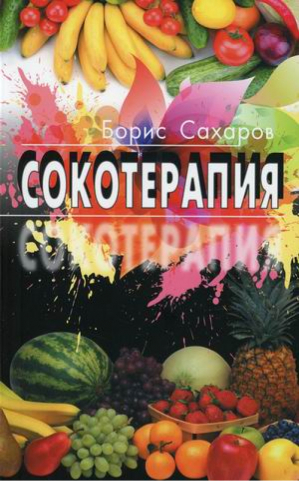 Сокотерапия | Сахаров - Профит Стайл - 9785988575924