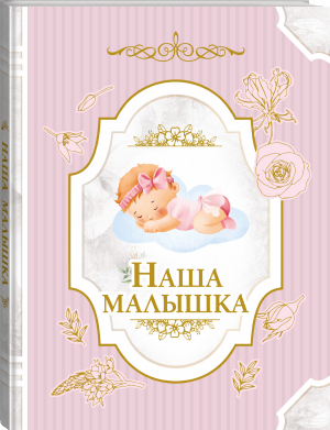 Наша малышка - Книга на память - Малыш - 9785171516932