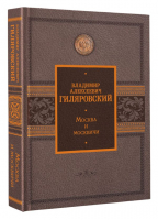 Москва и москвичи | Гиляровский Владимир Алексеевич - История Подарочная - АСТ - 9785171535216