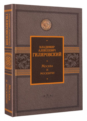 Москва и москвичи | Гиляровский Владимир Алексеевич - История Подарочная - АСТ - 9785171535216