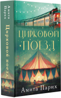 Цирковой поезд | Парих Амита - Жизнь как приключение - АСТ - 9785171475154