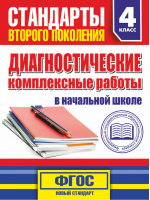 Диагностические комплексные работы в начальной школе 4 классе | Танько - Стандарты второго поколения - АСТ - 9785170844883