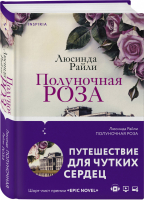 Полуночная роза | Райли - Novel - Эксмо - 9785041000158