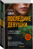 Последние Девушки | Сейгер - Новый мировой триллер - АСТ - 9785171373153