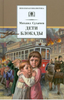 Дети блокады | Сухачев - Школьная библиотека - Детская литература - 9785080069574