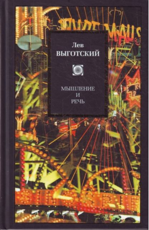 Мышление и речь | Выготский - Philosophy - АСТ - 9785170745449