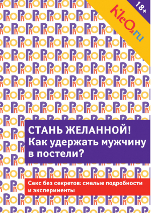 Kleo ru Стань желанной Как удержать мужчину в постели? | 
 - PRO мужчин и женщин - Эксмо - 9785699695904